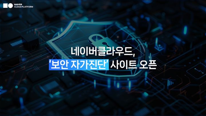 [서울=뉴시스]네이버클라우드가 간단한 질문에 답하는 것만으로 기업의 보안 관리 상태를 점검할 수 있는 서비스를 공개했다. (사진=네이버클라우드 제공) *재판매 및 DB 금지