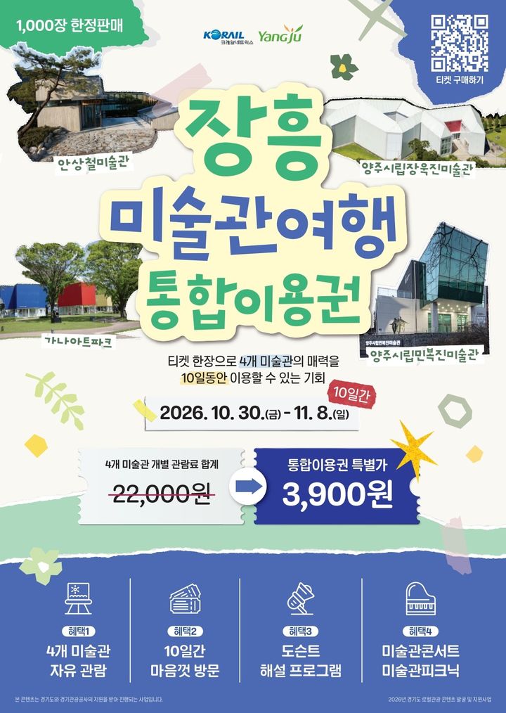 경기양주 장흥미술관 4곳 3900원에 즐긴다…지역 관광 활성화