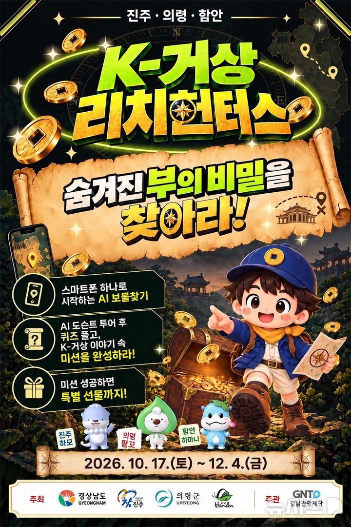[창원=뉴시스]경남도·경남관광재단 개발 진주·의령·함안 K-거상 관광지 AI 미션투어 ‘리치 헌터스’ 포스터.