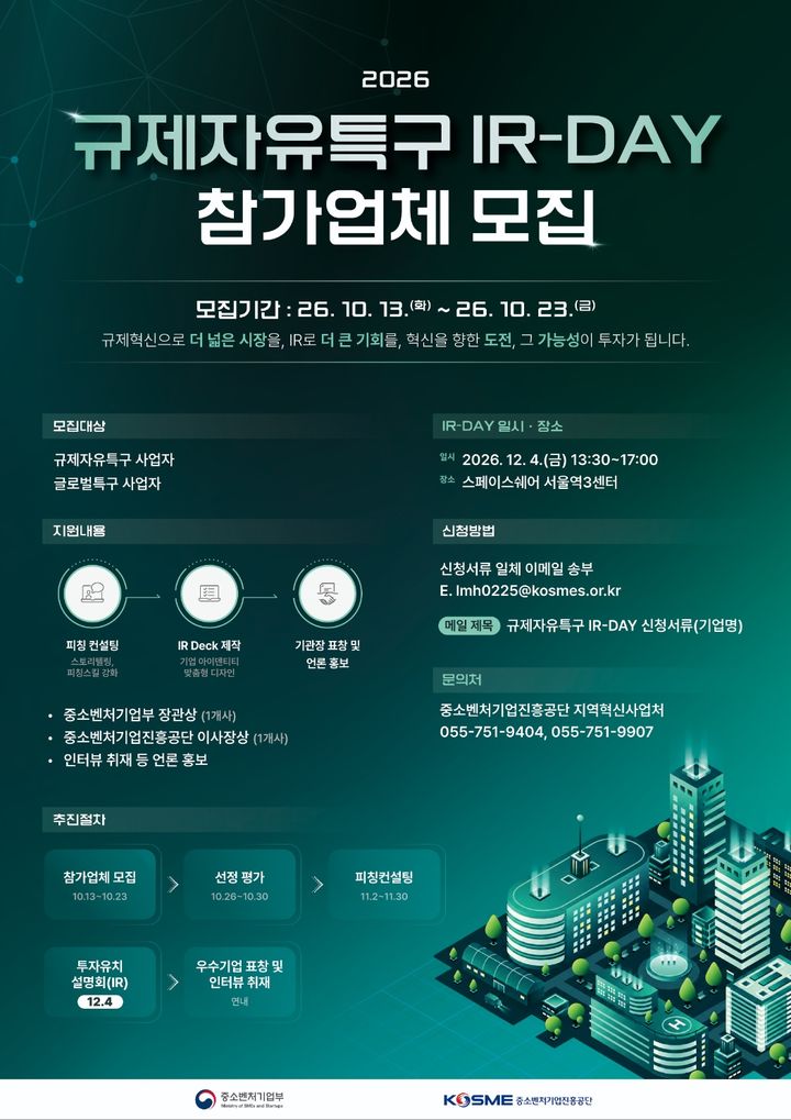 [서울=뉴시스] '규제자유특구 투자설명회(IR)-DAY' 참여 기업 모집. (사진=중소벤처기업진흥공단 제공) 2026.10.19. photo@newsis.com *재판매 및 DB 금지