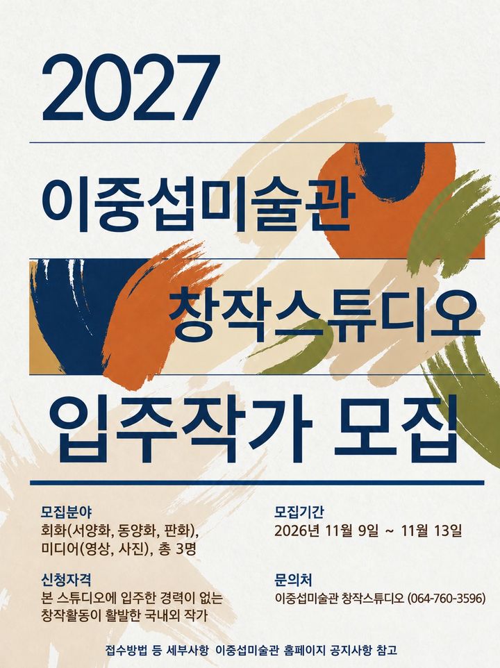 [서귀포=뉴시스] 2027 이중섭미술관 창작스튜디오 입주작가 모집 포스터. (사진=서귀포시 제공) 2026.10.19. photo@newsis.com *재판매 및 DB 금지