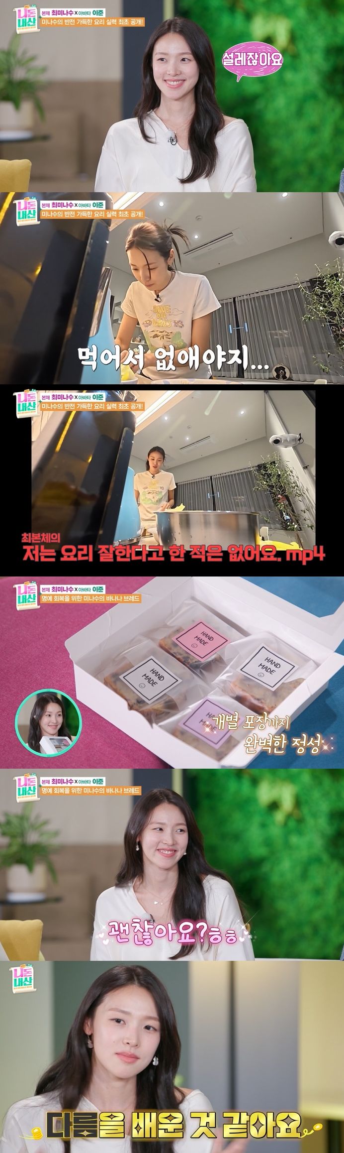 최미나수 "요리하는 것 좋아해…잘한다고 한 적 없어"