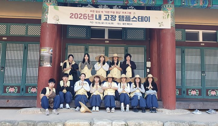 [합천=뉴시스] 합천군, 직원 힐링 내 고장 템플스테이 운영 (사진=합천군 제공) 2026. 10. 19. photo@newsis.com *재판매 및 DB 금지