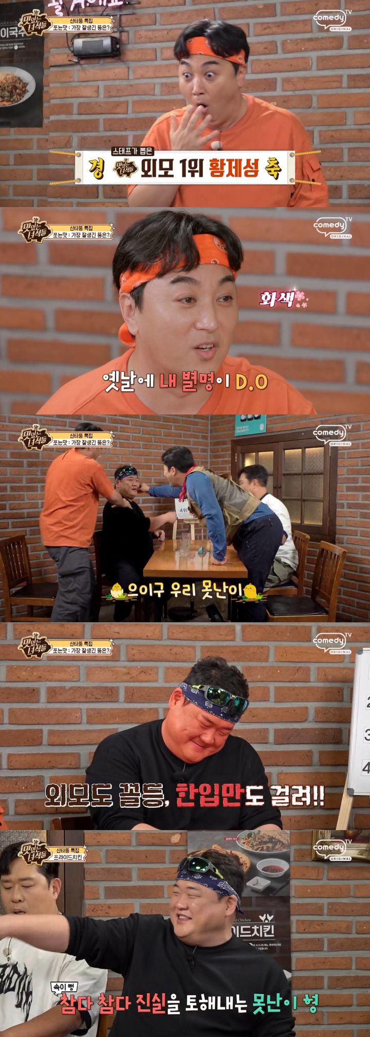 [서울=뉴시스] 지난 16일 방송된 코미디TV 예능 프로그램 '맛있는 녀석들'에서는 김준현, 문세윤, 황제성, 김해준이 '산타뚱' 특집을 맞아 북악산 아래 치킨 전문점을 찾는 모습이 그려졌다. (사진=코미디TV) 2026.10.19. photo@newsis.com *재판매 및 DB 금지