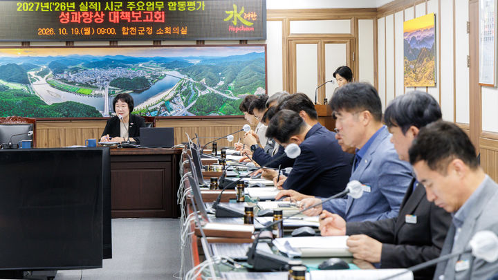 [합천=뉴시스] 합천군, 시군 주요업무 합동평가 성과 향상에 총력 대응 (사진=합천군 제공) 2026. 10. 19. photo@newsis.com *재판매 및 DB 금지