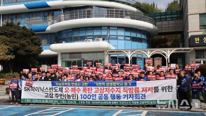 [안성=뉴시스] 'sk하이닉스 반도체 오폐수 고삼저수지 직방류 반대 고삼주민 100인 공동행동' 기자회견 모습 (사진=주민대책위원회 제공) 2026.10.19.photo@newsis.com 