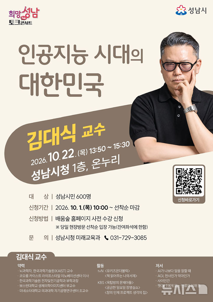 [성남=뉴시스] 경기 성남시 희망성남 토크콘서트 안내문. (사진=성남시 제공) 2026.10.19. photo@newsis.com