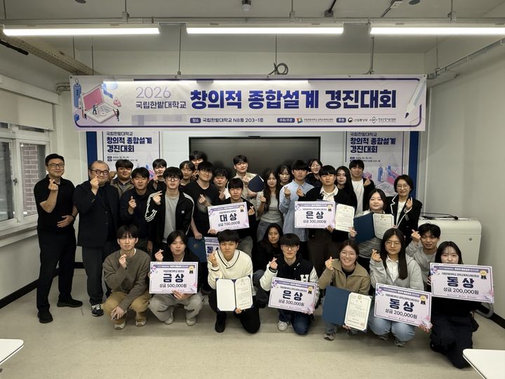 [대전=뉴시스] 창의적 종합설계 경진대회 기념촬영. (사진=국립한밭대 제공) 2026.10.19. photo@newsis.com *재판매 및 DB 금지