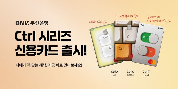 [부산=뉴시스] BNK부산은행은 신용카드 신상품 '컨트롤(Ctrl) 시리즈' 3종을 동시에 출시했다고 19일 밝혔다. (사진=부산은행 제공) 2026.10.19. photo@newsis.com *재판매 및 DB 금지