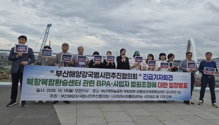 [부산=뉴시스] 부산해양강국범시민추진협의회와 미래사회를준비하는 시민공감 등 13개 시민사회단체는 19일 오전 북항 복합환승센터 공사 현장 앞에서 기자회견을 열고, 법원 조정 결정 확정에 따른 요구사항을 밝혔다. (사진=부산해양강국범시민추진협의회 제공) 2026.10.19. photo@newsis.com *재판매 및 DB 금지