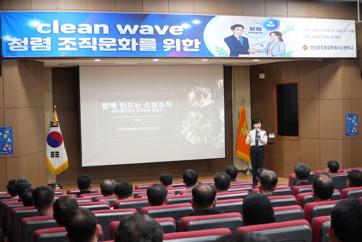[전남광주=뉴시스] 전남광주통합특별시 소방본부는 지난 15일부터 19일까지 3차례에 걸쳐 소방령 이상 간부 223명을 대상으로 '청렴한 조직문화를 위한 리더의 역할'을 주제로 교육을 실시했다. (사진=전남광주소방 제공) 2026.10.19. photo@newsis.com *재판매 및 DB 금지