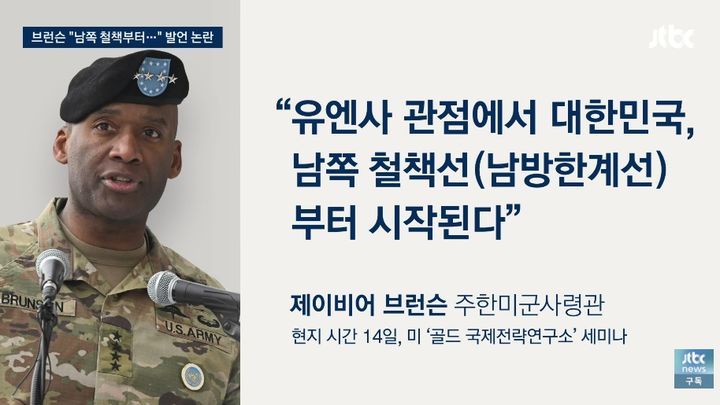[서울=뉴시스] 지난 14일(현지 시간) 브런슨 주한미군사령관이 비무장지대(DMZ) '영토 주권'을 부정하는 듯한 발언을 해서 논란이 됐다. (사진=유튜브 채널 'JTBC News' 화면 캡쳐) 2026.10.19. 