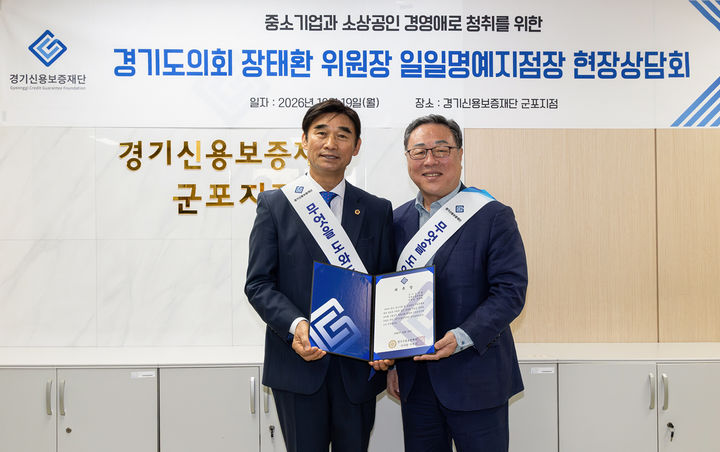 [수원=뉴시스] 경기신용보증재단(경기신보) 시석중 이사장(오른쪽)과 경기도의회 경제노동위원회 장태환 위원장이 기념촬영을 하고 있다. (사진=경기신보 제공) 2026.10.19. photo@newsis.com *재판매 및 DB 금지