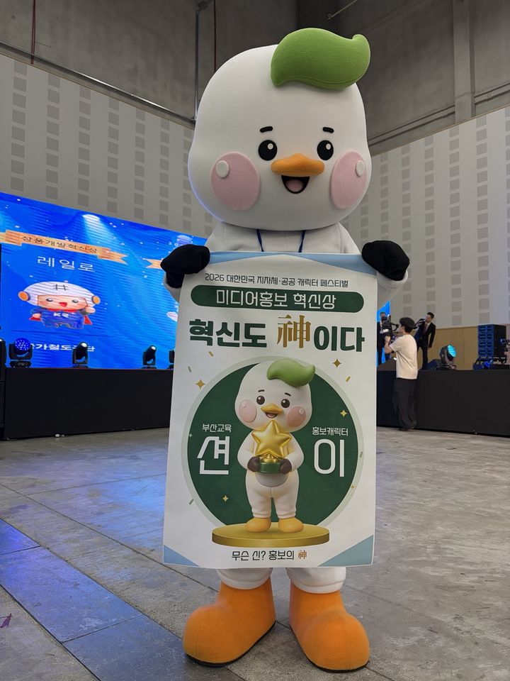 [부산소식]부산교육청 캐릭터 '부션', 미디어홍보 혁신상 수상 등 - 뉴스 썸네일 이미지