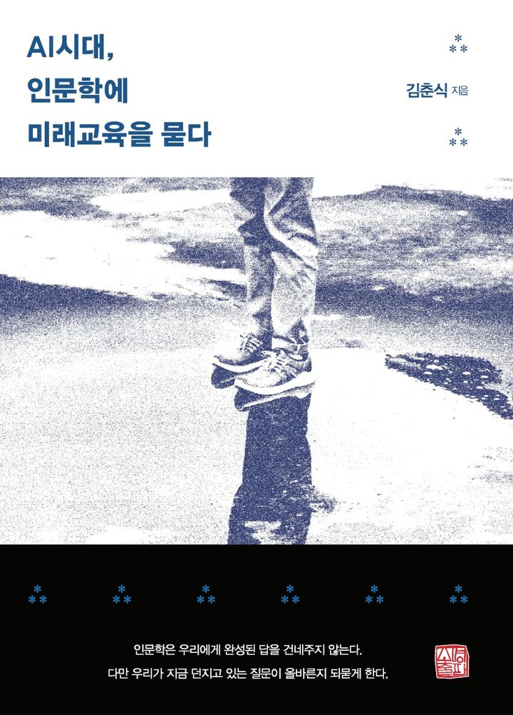 [전남광주=뉴시스] 동신대학교 K-남도문화학과 김춘식 교수 신간 'AI시대, 인문학에 미래교육을 묻다' 책자 표지. (사진=동신대 제공) 2026.10.19. photo@newsis.com *재판매 및 DB 금지