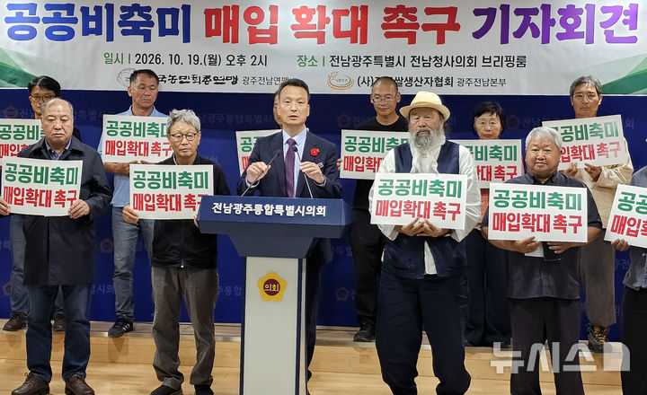[무안=뉴시스] 맹대환 기자 = 전국농민회총연맹 광주전남연맹과 전국쌀생산자협회 광주전남본부가 19일 오후 전남광주특별시의회 전남청사에서 기자회견을 열고 공공비축미 매입량 확대를 요구하고 있다. 2026.10.19. mdhnews@newsis.com