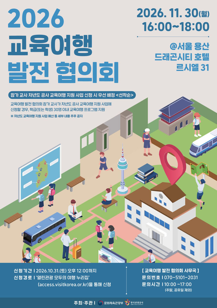 수학여행 살릴 길 찾는다…교사·여행업계·정부 한자리에