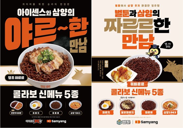 [서울=뉴시스] 삼양식품, 아이센스PC방(왼쪽), 벌툰(오른쪽)과 콜라보 메뉴 출시 (사진=삼양식품 제공) *재판매 및 DB 금지