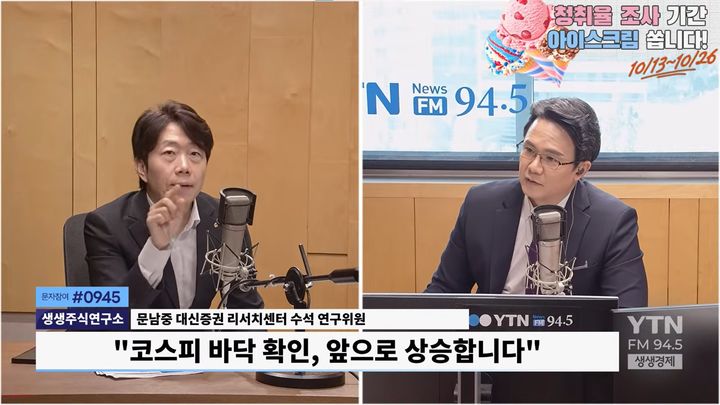 [서울=뉴시스] 문남중 대신증권 글로벌전략 수석 연구위원이 코스피에 대한 견해를 밝혔다. (사진=YTN 경제 라디오 유튜브 채널 '경제통마늘' 캡처)