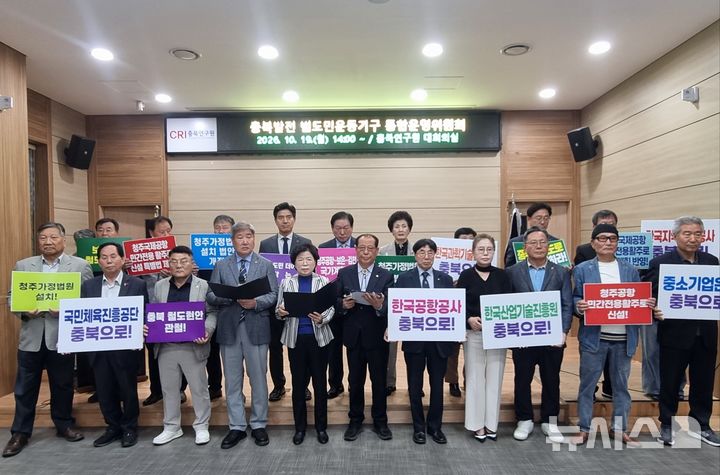 [청주=뉴시스] 19일 충북발전범도민기구가 청주시 충북연구원에서 2차 공공기관의 충북 이전과 청주국제공항 민간전용활주로 신설 등을 촉구하는 기자회견을 하고 있다. (사진=균형발전지방분권충북본부 제공) 2026.10.19. photo@newsis.com