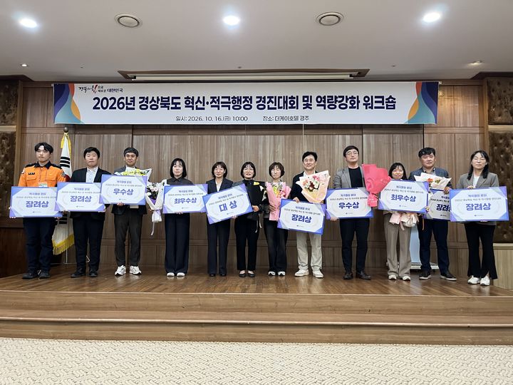 [안동=뉴시스] 지난 16일 경주 더케이호텔에서 진행된 '경북 혁신 및 적극행정 우수사례 경진대회 및 워크숍'. (사진=경북도 제공) 2026.10.19. photo@newsis.com *재판매 및 DB 금지