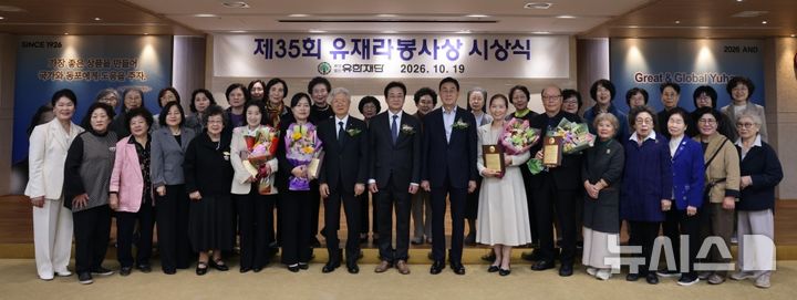 [서울=뉴시스] 유한재단은 서울 동작구 유한양행 대연수실에서 '제35회 유재라봉사상 시상식'을 열고 이웃을 위해 헌신해 온 봉사자 4명에게 각각 상패와 상금을 수여했다고 19일 밝혔다. (사진=유한재단 제공) 2026.10.19. photo@newsis.com