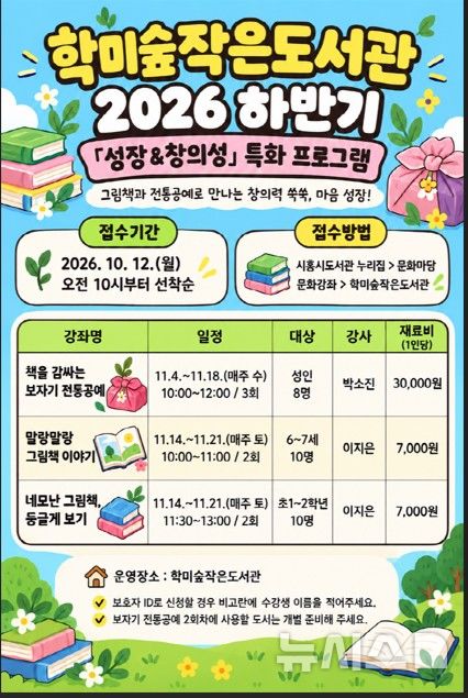[시흥=뉴시스] 학미숲작은도서관 하반기 특화 프로그램 운영 홍보물.(홍보물=시흥시 제공).2026.10.19.photo@newsis.com
