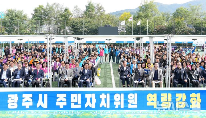[경기광주=뉴시스] 광주시가 19일 주민자치위원 350여 명 역량 강화 연수회를 가졌다 (사진=광주시 제공) 2026.10.19.photo@newsis.com