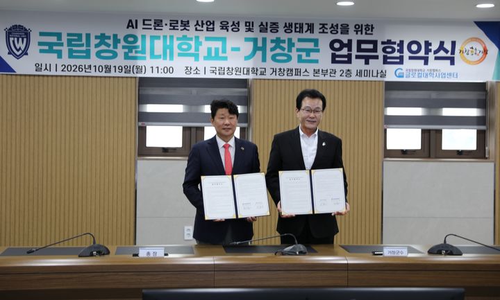 [거창=뉴시스] 국립창원대학교·거창군, AI 드론·로봇 산업 육성 업무협약 (사진=거창캠퍼스 제공) 2026. 10. 19. photo@newsis.com *재판매 및 DB 금지