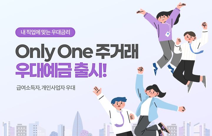 [부산=뉴시스] BNK부산은행은 고객의 금융거래 특성에 따라 다양한 우대금리 혜택을 제공하는 '온리 원(Only One) 주거래 우대예금'을 출시한다고 19일 밝혔다. (사진=부산은행 제공) 2026.10.19. photo@newsis.com *재판매 및 DB 금지