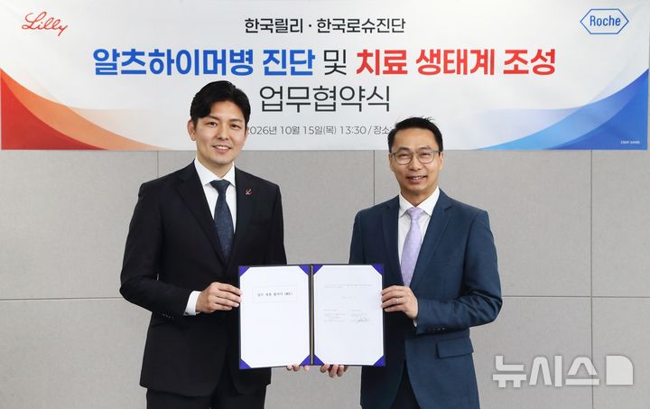 [서울=뉴시스] 한국릴리 세이야 코마츠 대표이사(왼쪽)와 한국로슈진단 킷 탕 대표이사(오른쪽)가 알츠하이머병 조기 진단 및 치료 기회 확대를 위한 업무협약 체결 기념촬영을 하고 있다. (사진=한국릴리 제공) 2026.10.19. photo@newsis.com