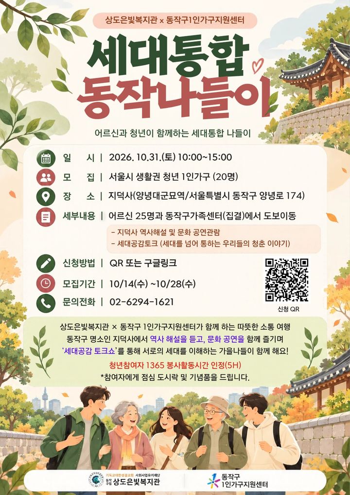 [서울=뉴시스] 동작구 '세대통합 동작나들이' 홍보 포스터. (사진=동작구 제공) 2026.10.19. photo@newsis.com *재판매 및 DB 금지