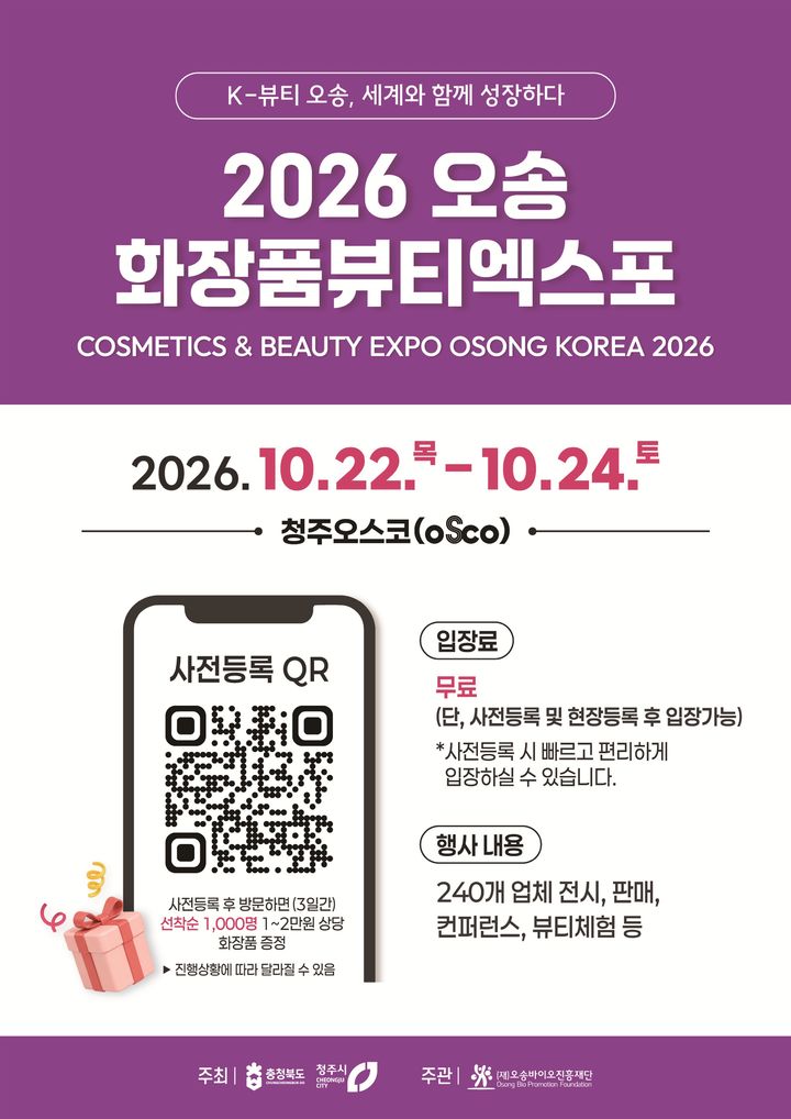 2026 오송화장품뷰티엑스포, 22~24일 청주오스코