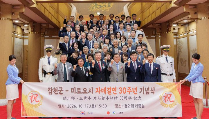[합천=뉴시스] 합천군–일본 미토요시, 자매결연 30주년 기념식 (사진=합천군 제공) 2026. 10. 19. photo@newsis.com *재판매 및 DB 금지