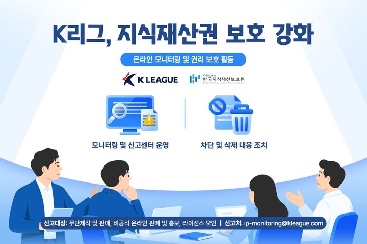 [서울=뉴시스] 한국프로축구연맹, K리그 IP 보호 위한 온라인 모니터링 강화. (사진=한국프로축구연맹 제공)