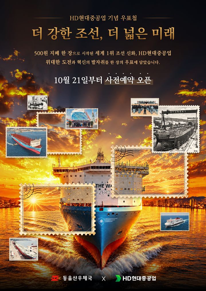 [울산=뉴시스] HD현대중공업이 동울산우체국과 공동 제작한 기념 우표첩 '더 강한 조선, 더 넓은 미래' 홍보 포스터. (사진=HD현대중공업 제공) photo@newsis.com *재판매 및 DB 금지