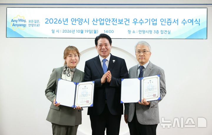 [안양=뉴시스] 19일 안양시청 접견실에서 열린 '산업안전보건 우수기업 인증서 수여식'에서 최대호 안양시장(가운데)이 우수기업으로 선정된 ㈜금성의 우분희 부사장(왼쪽), ㈜엘이디오션의 김정수 대표(오른쪽)와 기념촬영을 하고 있다.(사진=안양시 제공).2026.10.19. photo@newsis.com