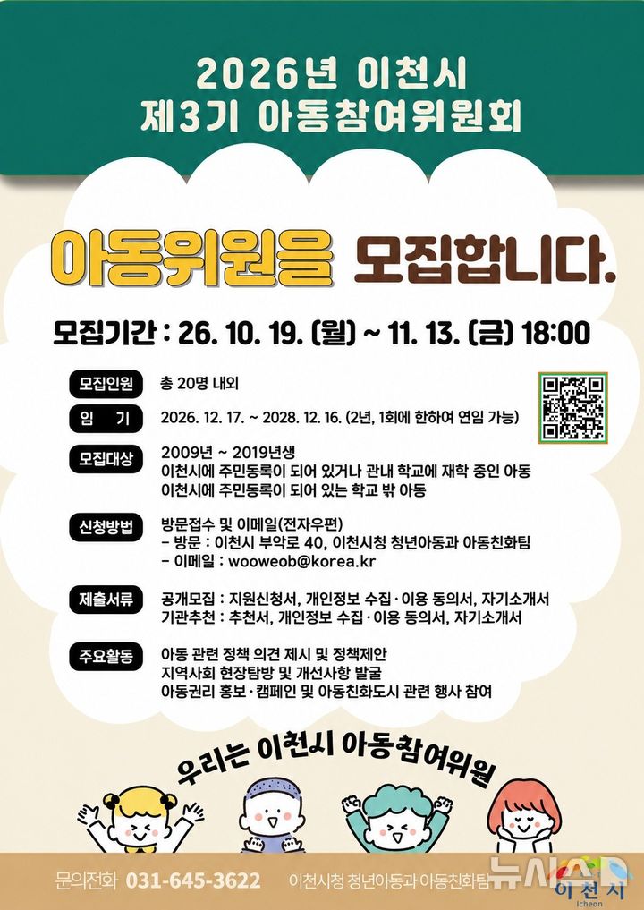 [이천=뉴시스] 이천시 제3기 아동참여위원회 아동위원 모집 안내문 (사진=이천시 제공) 2026.10.19.photo@newsis.com