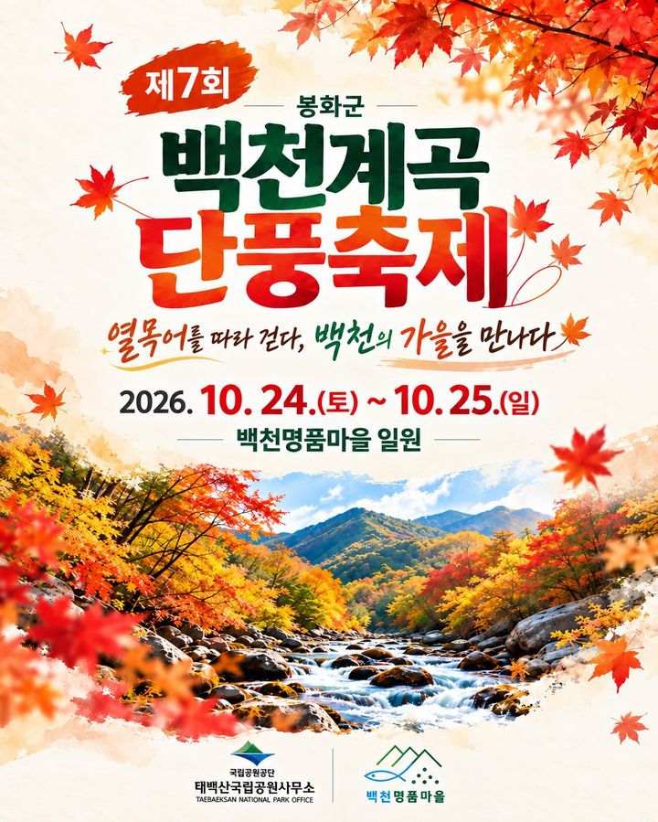 제7회 태백산 백천계곡 단풍축제 포스터.(사진=태백산국립공원 제공) *재판매 및 DB 금지