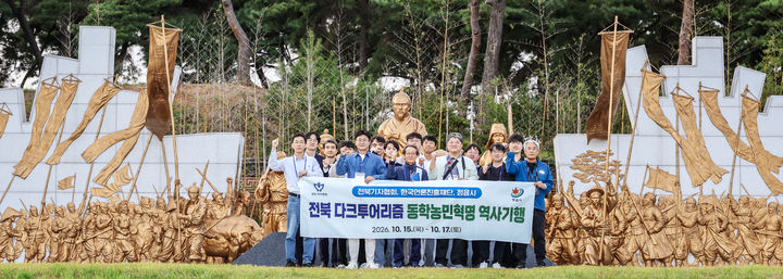 [정읍=뉴시스] 전북기자협회는 정읍시, 한국언론진흥재단 광주지사와 함께 '전북 다크투어리즘 동학농민혁명 역사기행'을 진행했다고 19일 밝혔다. (사진=전북기자협회 제공) 2026.10.19. photo@newsis.com *재판매 및 DB 금지