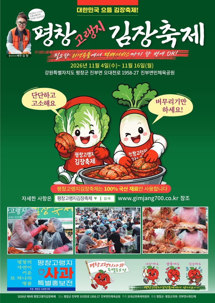 [평창=뉴시스] 2026 제9회 고랭지김장축제 포스터. (사진=평창군 제공) 2026.10.19. photo@newsis.com *재판매 및 DB 금지