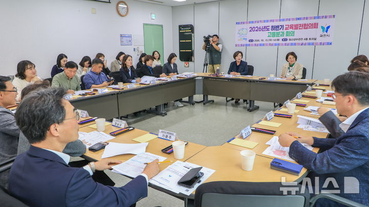 [과천=뉴시스] 2026년 고등분과 하반기 교육발전협의회 현장. (사진=과천시 제공)..2026.10.19. photo@newsis.com