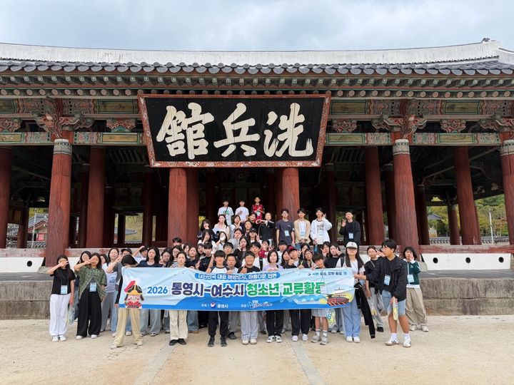 [통영=뉴시스] 신정철 기자= 대한민국 대표 해양도시인 경남 통영시와 전남광주통합 여수시 청소년 80명이 지난 17일부터 통영에서 만나 이틀동안 역사와 문화를 체험하고 우정을 나누는 시간을 가졌다.사진은 양 도시 청소년들이 삼도수군통제영 내 세병관에서 화합을 다지고 있는 모습.(사진=통영시 제공).2026.10.19. photo@newsis.com *재판매 및 DB 금지