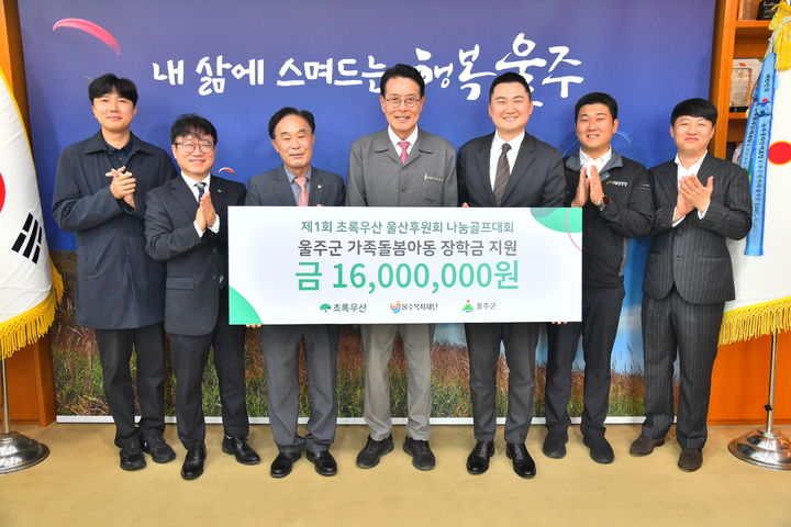 [울산=뉴시스] 초록우산 울산후원회가 19일 울주복지재단(대표이사 오세곤)에 가족돌봄아동·청소년 장학사업을 위한 기부금 1600만원을 전달했다. (사진= 울주복지재단 제공) 2026.10.19.photo@newsis.com *재판매 및 DB 금지