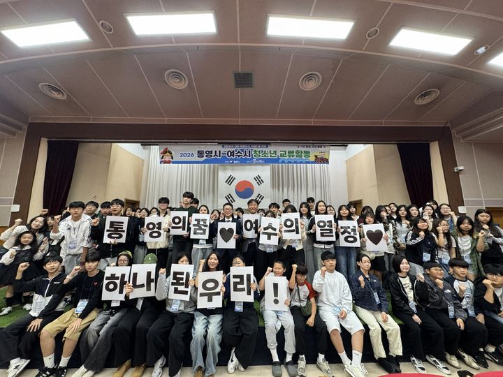 [통영=뉴시스] 신정철 기자= 대한민국 대표 해양도시인 경남 통영시와 전남광주통합 여수시 청소년 80명이 지난 17일부터 통영에서 만나 이틀동안 역사와 문화를 체험하고 우정을 나누는 시간을 가졌다.사진은 양 도시 청소년들이 통영시청소년수련원에서 화합을 다지고 있는 모습.(사진=통영시 제공).2026.10.19. photo@newsis.com *재판매 및 DB 금지