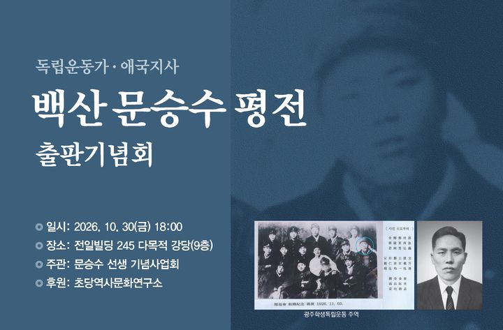 [전남광주=뉴시스] 문승수 선생 기념사업회는 오는 30일 전일빌딩245 9층 다목적강당에서 독립운동가·애국지사 백산 문승수 평전 출판기념회를 연다고 19일 밝혔다. (사진 = 문승수 선생 기념사업회 제공) 2026.10.19. photo@newsis.com *재판매 및 DB 금지