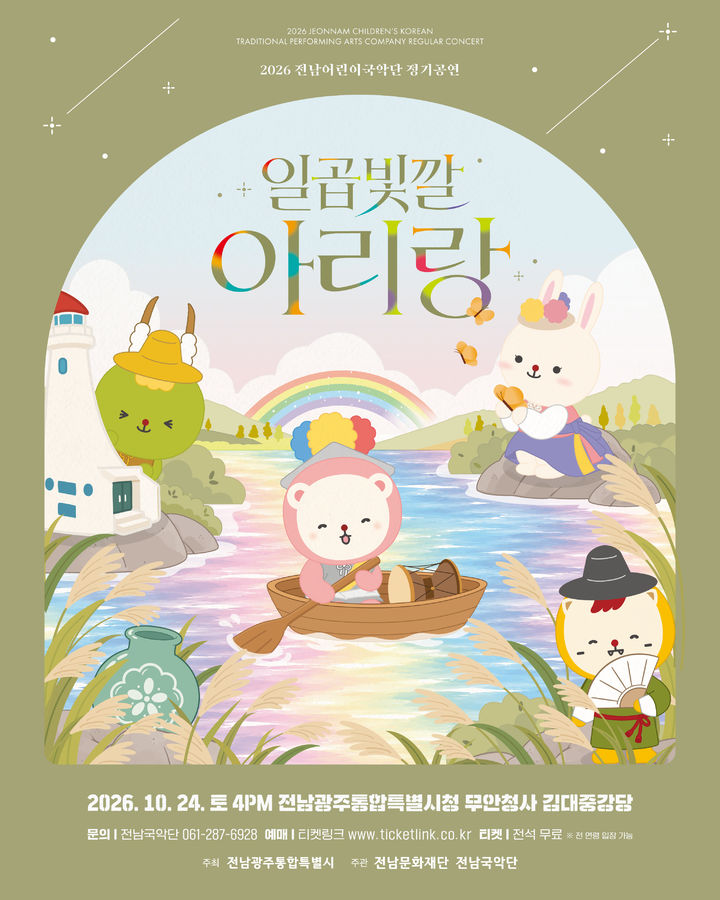 [전남광주=뉴시스] 전남어린이국악단은 오는 24일 오후 4시 전남광주통합특별시청 무안청사 김대중강당에서 정기공연 '일곱 빛깔 아리랑'을 무대 위로 올린다고 19일 밝혔다. (사진 = 전남어린이국악단 제공) 2026.10.19. photo@newsis.com *재판매 및 DB 금지