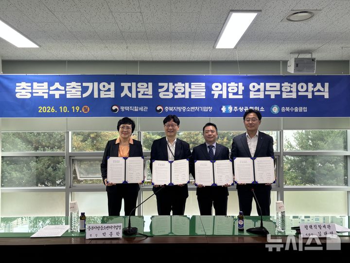 [평택=뉴시스] 김태영 평택세관장(오른쪽 두번째)이 업무협약식에서 기념촬영을 하고 있다.(왼쪽부터 진갑선 회장, 박종학 충북중기청장, 최상천 사무 처장) (사진=평택세관 제공) 2026.10.19.photo@newsis.com 