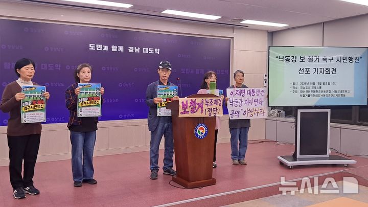 [창원=뉴시스]홍정명기자=마산창원진해환경운동연합, 낙동강네트워크 등 환경단체 관계자들이 19일 도청 프레스센터에서 낙동강 보 철거 촉구 공동 기자회견을 하고 있다.2026.10.19. photo@newsis.com