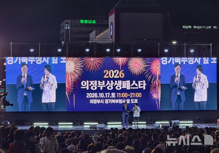 [의정부=뉴시스] 송주현 기자 = 지난 17일 경기 의정부시 경기도 북부청사 앞에서 개최된 '2026의정부상생페스타'.2026.10.17 atia@newsis.com
